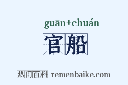 官船是什么意思的图片